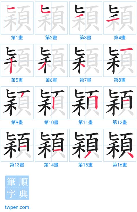 穎筆畫|「穎」意思、注音、部首、筆畫查詢，穎造詞